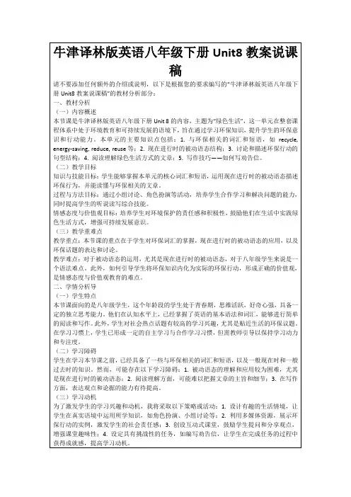 牛津译林版英语八年级下册Unit8教案说课稿