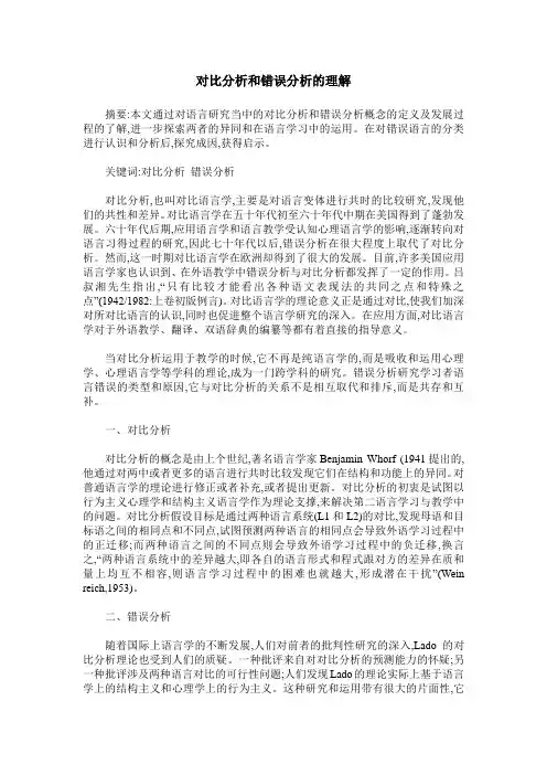对比分析和错误分析的理解