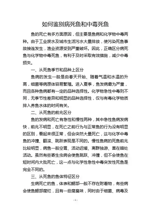 如何鉴别病死鱼和中毒死鱼