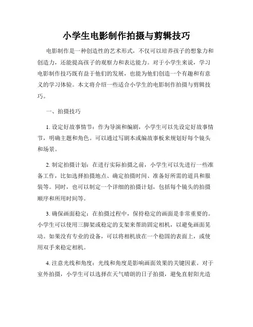 小学生电影制作拍摄与剪辑技巧
