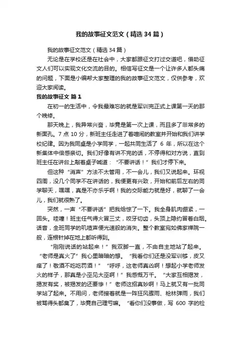 我的故事征文范文（精选34篇）