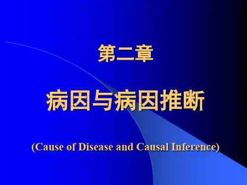 病因与病因推断