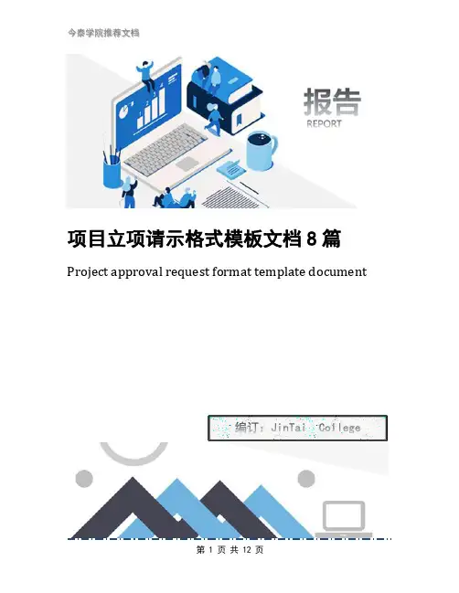 项目立项请示格式模板文档8篇