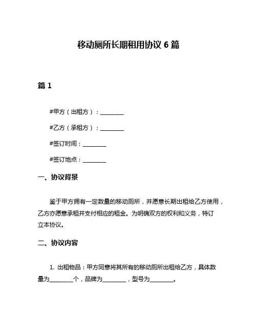 移动厕所长期租用协议6篇