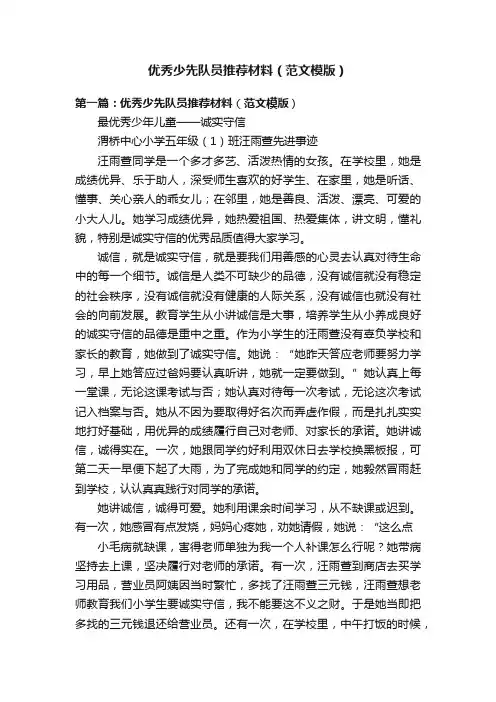 优秀少先队员推荐材料（范文模版）