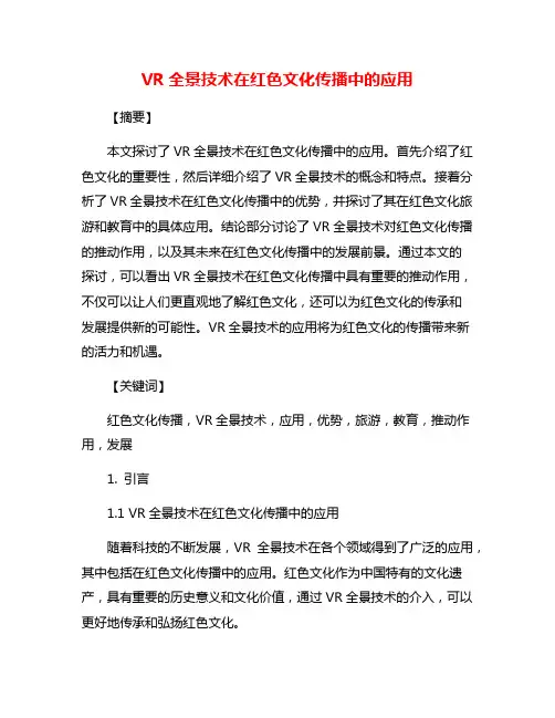 VR全景技术在红色文化传播中的应用