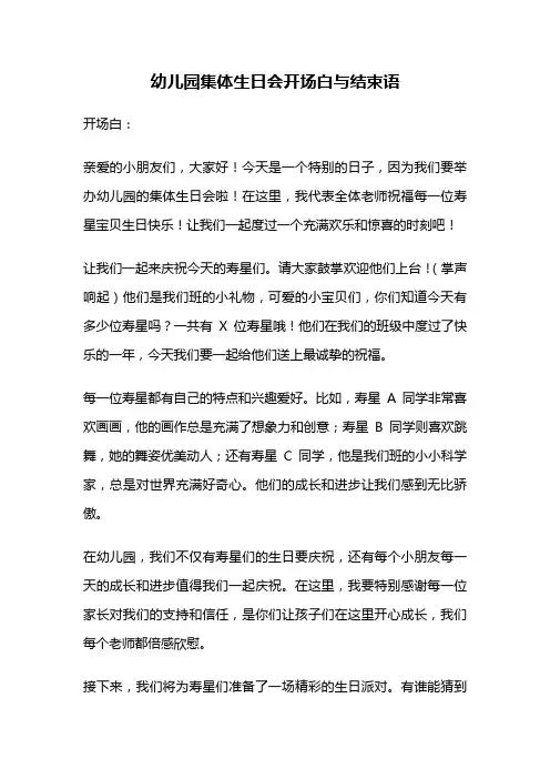 幼儿园集体生日会开场白与结束语