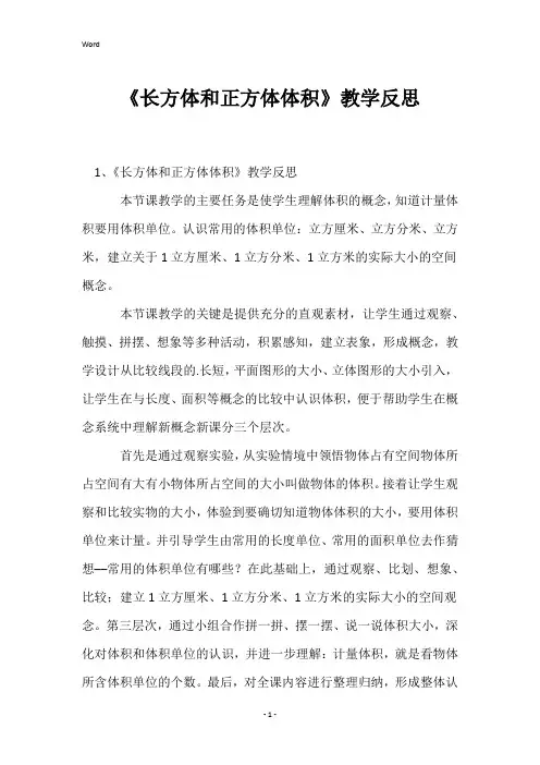 《长方体和正方体体积》教学反思