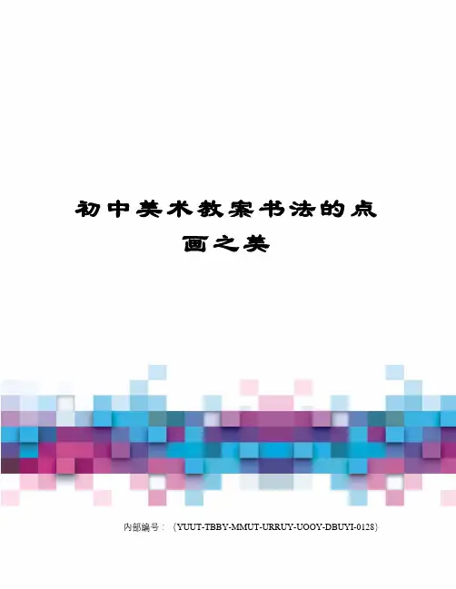 初中美术教案书法的点画之美修订稿