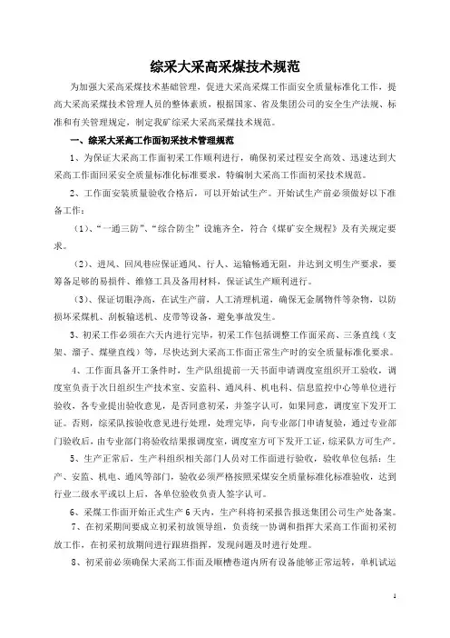 大采高采煤技术规范