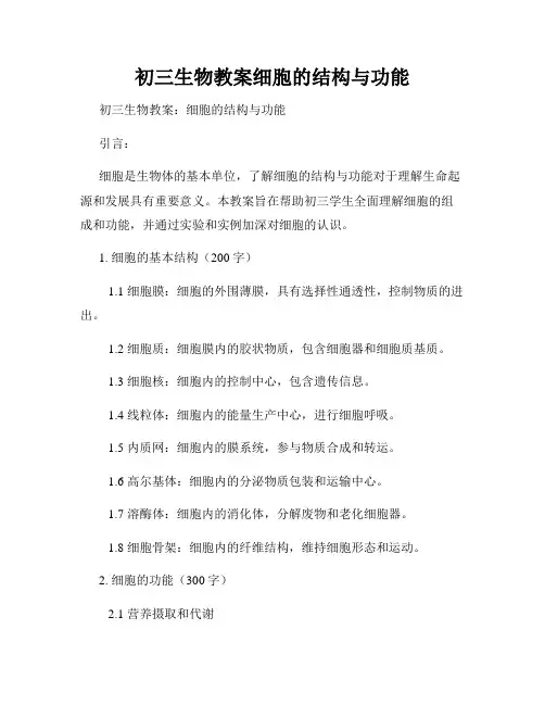 初三生物教案细胞的结构与功能