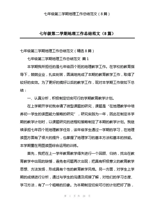 七年级第二学期地理工作总结范文(8篇)