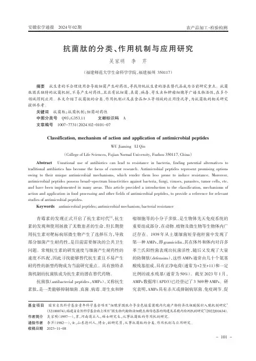 抗菌肽的分类、作用机制与应用研究