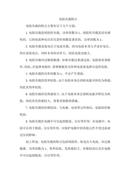 电阻负载特点