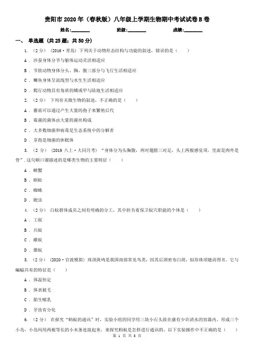 贵阳市2020年(春秋版)八年级上学期生物期中考试试卷B卷