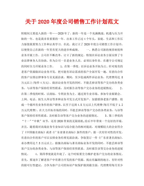 关于2020年度公司销售工作计划范文