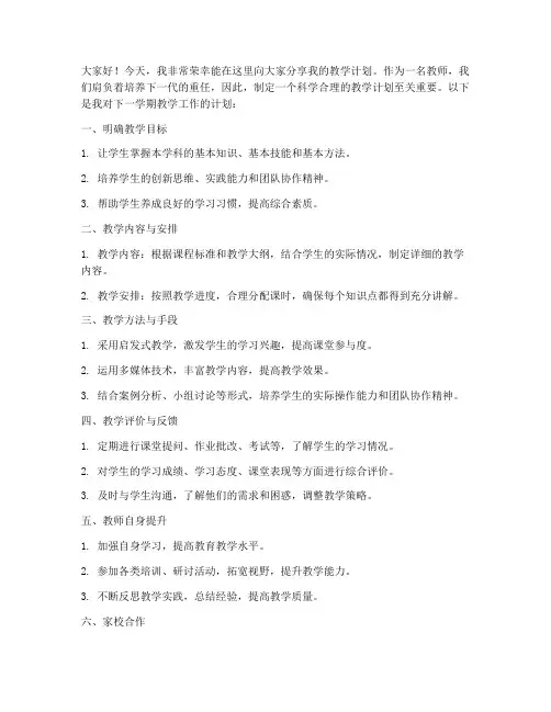教师教学计划发言稿