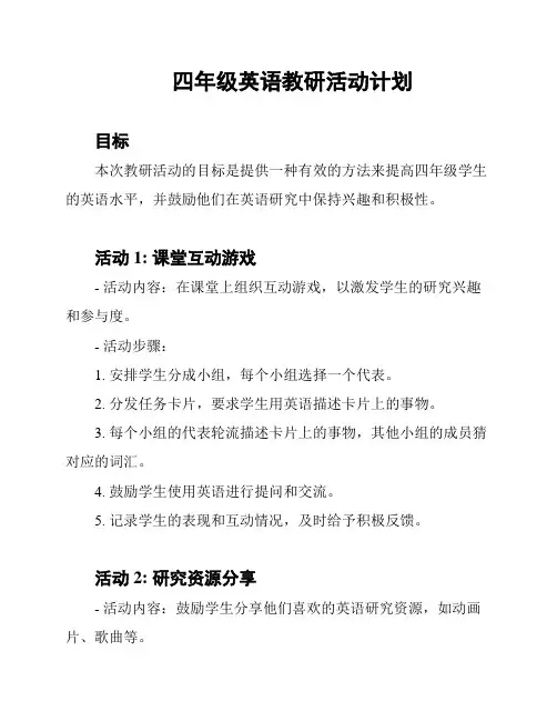 四年级英语教研活动计划
