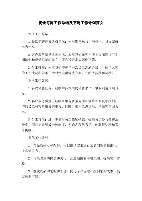 餐饮每周工作总结及下周工作计划范文