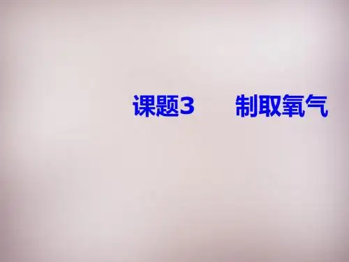 九年级化学上册课件：第2单元课题3《制取氧气》ppt
