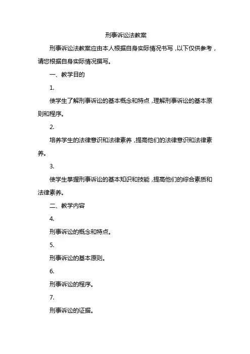 刑事诉讼法教案