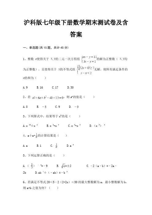 沪科版七年级下册数学期末测试卷及含答案(综合知识)