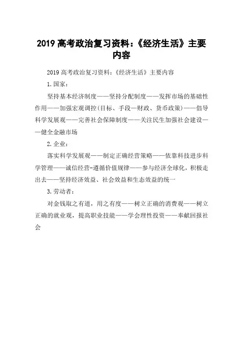 2019高考政治复习资料：《经济生活》主要内容
