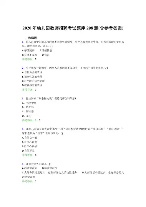 新版精编幼儿园教师招聘考试模拟题库298题(含答案)