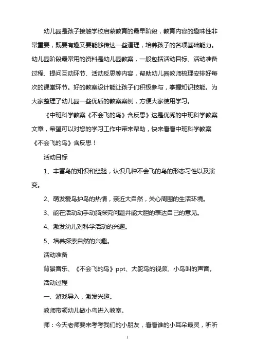 幼儿园中班科学教案《不会飞的鸟》含反思word版