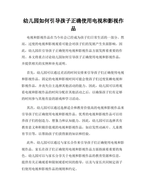 幼儿园如何引导孩子正确使用电视和影视作品