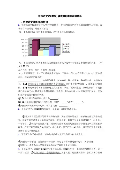 中考语文(完整版)修改病句练习题附解析