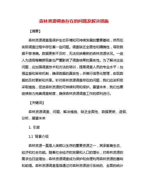 森林资源调查存在的问题及解决措施