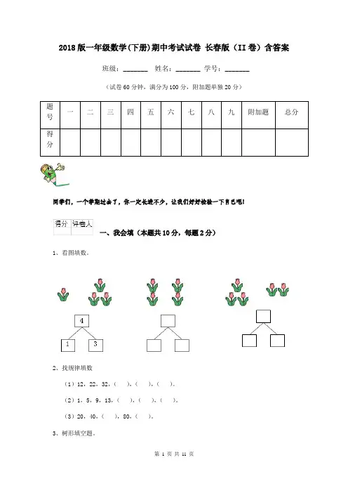 2018版一年级数学(下册)期中考试试卷 长春版(II卷)含答案