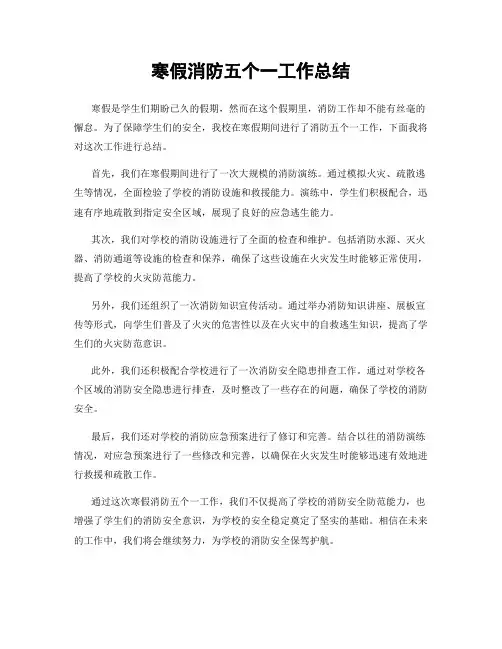 寒假消防五个一工作总结
