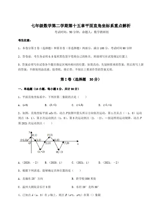 2022年必考点解析沪教版七年级数学第二学期第十五章平面直角坐标系重点解析试卷(含答案解析)