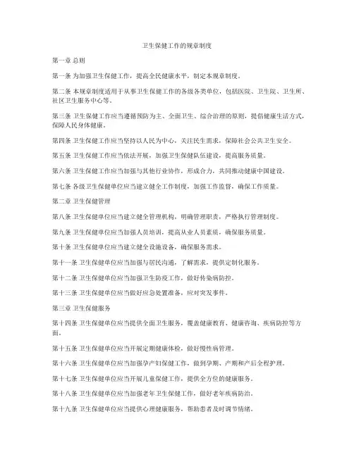 卫生保健工作的规章制度