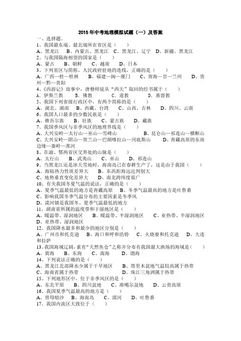 2015年中考地理模拟试题(一)及答案