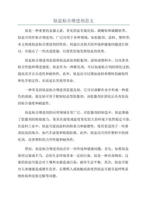 钴盐粘合增进剂范文