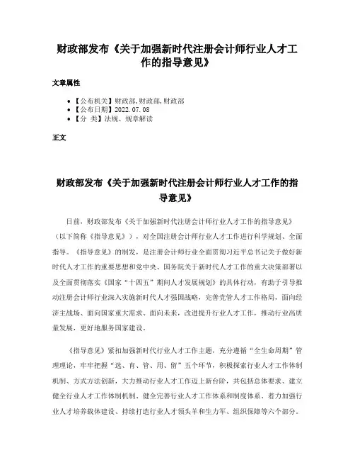财政部发布《关于加强新时代注册会计师行业人才工作的指导意见》