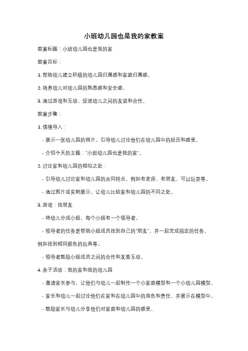 小班幼儿园也是我的家教案