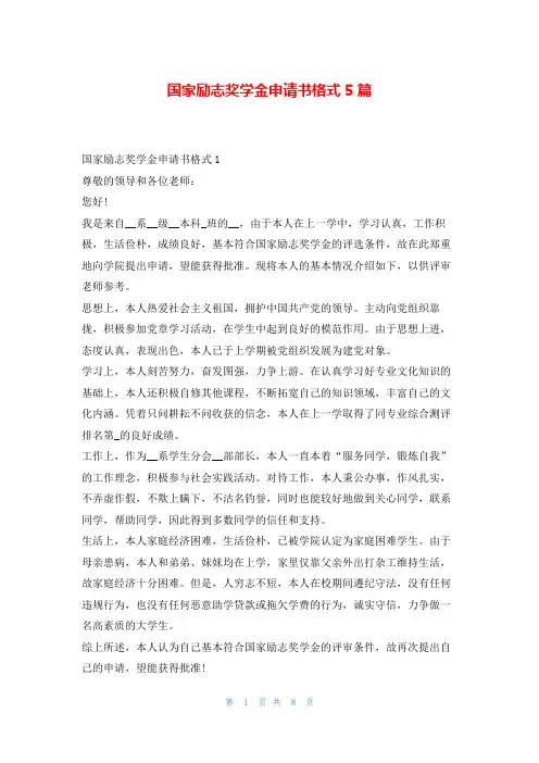 国家励志奖学金申请书格式5篇奖学金