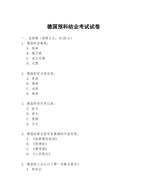 德国预科结业考试试卷