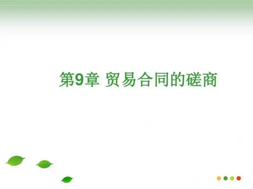 贸易合同的磋商培训课件(ppt 41张)