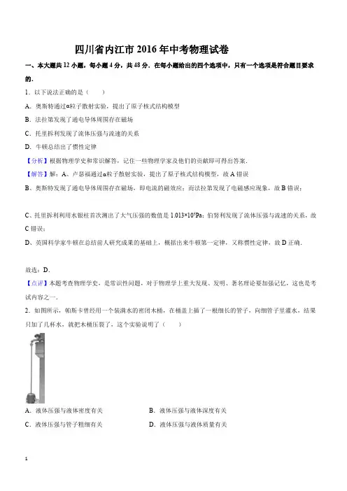 四川省内江市2016年中考物理试题含答案解析