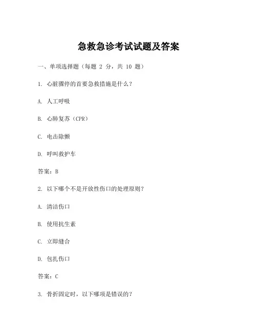 急救急诊考试试题及答案