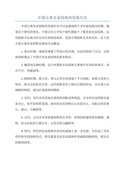 中国古典皇家园林的发展历史