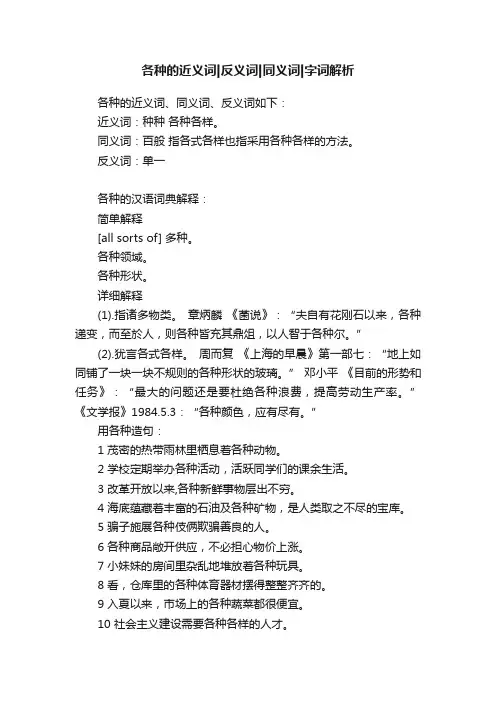 各种的近义词反义词同义词字词解析