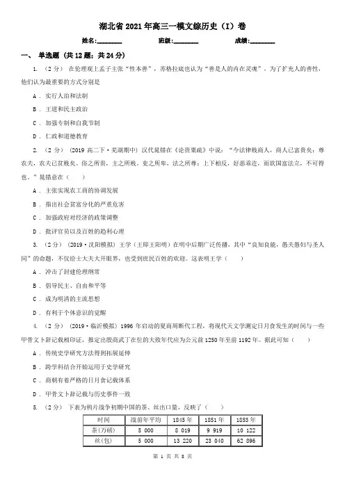 湖北省2021年高三一模文综历史(I)卷
