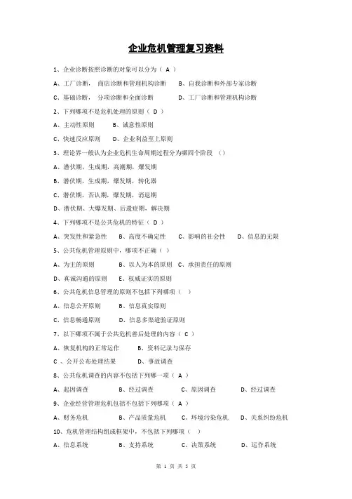 企业危机管理复习资料