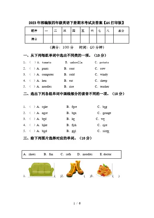 2023年部编版四年级英语下册期末考试及答案【A4打印版】